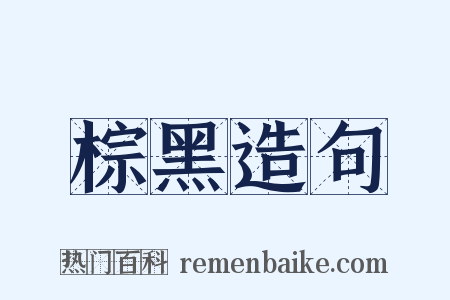 棕黑造句是什么意思的图片
